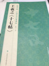 王羲之《十七帖》中國歷代碑帖精粹譯文簡體注釋東晉草書毛筆字帖書法學(xué)生臨摹帖練古帖練字 曬單實拍圖