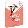 從零起步學(xué)嗩吶 胡海泉編著 嗩吶初學(xué)者入門教材書零基礎(chǔ)兒童基礎(chǔ)教程書嗩吶教學(xué)書籍吹嗩吶演奏自學(xué)獨(dú)奏曲 曬單實(shí)拍圖