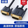 優(yōu)聯(lián) DVI轉(zhuǎn)VGA轉(zhuǎn)換線dvi-d24+1/5轉(zhuǎn)vga轉(zhuǎn)接線顯示器轉(zhuǎn)高清視頻電腦顯卡投影儀連接線轉(zhuǎn)換器頭 即插即用【24+1款】工程芯片 5米 曬單實(shí)拍圖