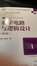 數(shù)字電路與邏輯設(shè)計(jì)（第3版）（高等學(xué)校電子信息類專業(yè)系列教材·新形態(tài)教材） 曬單實(shí)拍圖