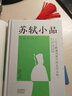 蘇軾小品 唐宋小品叢書 原文注釋鑒賞 唐宋八大家蘇軾蘇東坡散文集 古文文言文鑒賞書籍 中州古籍出版 曬單實拍圖