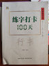 3本中國(guó)好字帖練字打卡100天楷書(shū)行楷行書(shū)自學(xué)教程中小學(xué)生初學(xué)者正楷速成教材大學(xué)生成人硬筆中性筆鋼筆 三本全套 曬單實(shí)拍圖