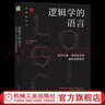 邏輯學(xué)的語(yǔ)言 看穿本質(zhì) 明辨是非的邏輯思維指南 陽(yáng)志平  李萬(wàn)中 邏輯思維入門(mén)書(shū)籍 曬單實(shí)拍圖