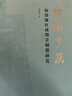 問(wèn)道于器：海岱地區(qū)商周青銅器研究 曬單實(shí)拍圖