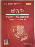 高教版2024版同等學(xué)力人員申請碩士學(xué)位教育學(xué)/經(jīng)濟學(xué)/公共管理學(xué)/工商管理學(xué)科綜合水平全國統(tǒng)一考試大綱及指南 學(xué)苑紅寶書2024同等學(xué)力人員申請碩士學(xué)位備考資料 高等教育出版社 經(jīng)濟學(xué)學(xué)科綜合水平全 曬單實拍圖