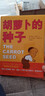 胡蘿卜的種子 兒童精裝繪本小學(xué)校推薦一二年級(jí)課外閱讀書籍 曬單實(shí)拍圖