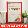 新編小學(xué)生小古文100篇+新編小學(xué)生古詩詞169首蝸牛國學(xué)館一年級二年級三四五六文言文100篇人教版分級閱讀兒童 小學(xué)生小古文100篇+古詩詞169首 曬單實拍圖