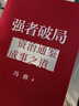 【正版現(xiàn)貨】能人謀勢(shì)資治通鑒成事之道 馮唐正道講透道德經(jīng)成事智慧 馮唐的書(shū)籍 有底氣勝者心法成事心法金線穩(wěn)贏 馮唐成事三部曲 馮唐講資治通鑒 曾國(guó)藩嘉言鈔麥肯錫管理工具戰(zhàn)略管理 馮唐經(jīng)典作品集 能人謀 曬單實(shí)拍圖