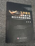 飛秒激光與等離子體相互作用的解析理論 曬單實拍圖