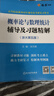 【官方旗艦店】高等數(shù)學(xué)同濟(jì)第八版七版大學(xué)數(shù)學(xué)考研高數(shù)教材輔導(dǎo)書(shū)練習(xí)題燎原高數(shù)輔導(dǎo)及習(xí)題精解同濟(jì)大學(xué)高等數(shù)學(xué)第7版8版教材同步輔導(dǎo)講義練習(xí)題集 概率論輔導(dǎo) 曬單實(shí)拍圖