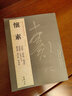 現(xiàn)貨速發(fā) 懷素 共8帖 歷代名家書法王冬梅繁體旁注自敘帖苦筍帖論書帖食魚帖小草千字文藏真帖律公帖圣母帖 曬單實拍圖