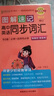 圖解速記 高中英語同步詞匯 北師版 適用必修選擇性必修 基礎(chǔ)知識便攜口袋書全彩版 25版 pass綠卡圖書 曬單實拍圖
