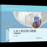 正版土木工程識(shí)圖習(xí)題集（房屋建筑類）（第2版）吳舒琛中等職業(yè)學(xué)校建筑類9787040555271高等教育出版社 曬單實(shí)拍圖