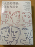 人類(lèi)的情感--認知與歷史(精)/光啟文景叢書(shū) 曬單實(shí)拍圖