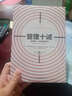管理十誡:影響你一生的管理哲學(xué) 中信出版社圖書 曬單實(shí)拍圖