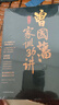 曾國藩家訓(xùn)36講 曬單實拍圖