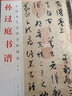 中國歷代名碑名帖精選·孫過庭書譜 曬單實(shí)拍圖