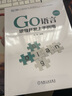 Go語(yǔ)言項目開(kāi)發(fā)上手指南 曬單實(shí)拍圖
