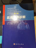 【套裝2本】肌骨超聲必讀（中文翻譯第3版）+肌骨超聲診斷（第2版）骨科超聲科肌骨超聲診斷學(xué)肌骨超聲入門(mén)肌肉骨骼系統超聲醫學(xué) 曬單實(shí)拍圖