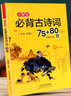 小學(xué)生必背古詩詞75+80首文言文一二三四五六年級語文必備小古文經(jīng)典誦讀大全集唐詩宋詞閱讀訓(xùn)練必讀書 小學(xué)生必背古詩詞75+80 曬單實拍圖