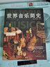 世界音樂(lè )簡(jiǎn)史（自起源到20世紀的音樂(lè )歷史全景圖，探訪(fǎng)5000年聲音的藝術(shù)）創(chuàng  )美工廠(chǎng) 曬單實(shí)拍圖