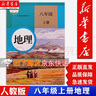 【新華書(shū)店】新版八年級(jí)上冊(cè)地理課本 人教版 初中 初二2學(xué)生用書(shū) 人民教育出版社 地理書(shū) 曬單實(shí)拍圖