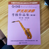 全國薩克斯演奏考級作品集1-10級 共2冊考級教材中國音樂協(xié)會音樂 全國薩克斯演奏考級作品集1-7級 曬單實拍圖