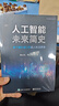 官方正版 人工智能未來簡史——基于腦機(jī)接口的超人制造愿景 人工智能機(jī)器人技術(shù)腦電圖腦電波 腦連接技術(shù) 楊義先 鈕心忻 等著 曬單實拍圖