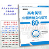 【核按鈕官方旗艦店】2025高考英語《中國傳統(tǒng)文化讀寫60練》書面表達(dá)語法填空專項(xiàng)訓(xùn)練青于藍(lán)正版練習(xí)冊(cè)高中通用復(fù)習(xí)資料高考英語作文 曬單實(shí)拍圖