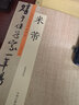 米芾書法全集歷代名家書法珍品米芾收錄20幅帖蜀素帖/珊瑚貼/篋中帖/研山銘/手禮/中秋詩帖/紫金研帖 曬單實拍圖