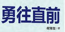 問(wèn)鼎5：勇往直前 曬單實(shí)拍圖