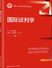 國際談判學(xué)（新編國際商務(wù)系列教材；高等學(xué)校優(yōu)質(zhì)本科課程配套教材  高等學(xué)校優(yōu)質(zhì)本科教案配套教材） 曬單實(shí)拍圖