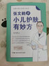 張文鶴講小兒護膚有妙方（20年臨床經(jīng)驗總結70多種小兒皮膚問(wèn)題完美解決方案） 曬單實(shí)拍圖