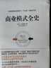 三谷宏治：商業(yè)模式全史+經(jīng)營(yíng)戰略全史（共2冊） 曬單實(shí)拍圖