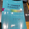 下一代測(cè)序技術(shù)及其臨床應(yīng)用 曬單實(shí)拍圖