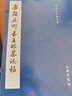 唐顏真卿書王琳墓志銘 文物出版社 歷代碑帖法書選編輯組 著 著 書籍 曬單實(shí)拍圖