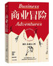 【新華書店旗艦店】正版包郵 商業(yè)冒險(博弈際遇與人性) 約翰·布魯克斯 中信出版社 曬單實(shí)拍圖