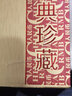 第三版人民幣收藏冊整套收藏空冊不含錢幣 大三27張冊密碼箱 第三套15張金色版（空冊） 曬單實拍圖