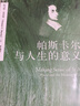 帕斯卡爾與人生的意義 (美)托馬斯·莫里斯 著 李瑞萍 譯 上海三聯(lián)書店 書籍 圖書 曬單實(shí)拍圖
