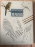 白描基礎入門(mén)：禽鳥(niǎo)百態(tài) 曬單實(shí)拍圖