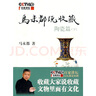 二手馬未都說收藏·陶瓷篇(下)95新 曬單實拍圖