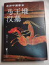 馬王堆漢墓（親歷中國考古系列） 曬單實拍圖