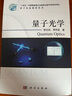 量子光學(xué)/郭光燦,周祥發(fā) 科學(xué)出版社 曬單實拍圖