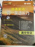 2025新版速通英語(yǔ) 高考英語(yǔ)聽(tīng)力滿(mǎn)分特訓 高一高二高考 高一 曬單實(shí)拍圖