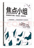 焦點小組 (英)卡洛琳·J.奧茨,(英)帕納約塔·J.阿列維佐 著 于洪彥 譯 格致出版社 書籍 圖書 曬單實拍圖