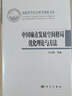 中國城市發(fā)展空間格局優(yōu)化理論與方法 曬單實拍圖