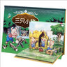 樂樂趣童書經(jīng)典童話立體劇場書 翻翻繪本0-3歲立體書神話漫畫故事兒童讀物文學(xué)小紅帽睡美人灰姑娘白雪公主3d翻翻寶寶繪本故事幼兒園讀物0-1-3 三只小豬【0-3歲童話劇場】 曬單實拍圖