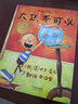 【新華書(shū)店】大衛不可以精裝幼兒童寶寶小孩家庭早教啟蒙認知卡通圖畫(huà)書(shū)親子睡前故事情商繪本 曬單實(shí)拍圖