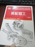 裝配鉗工（初級(jí)）--國(guó)家職業(yè)技能等級(jí)認(rèn)定培訓(xùn)教材 國(guó)家基本職業(yè)培訓(xùn)包教材資源 曬單實(shí)拍圖