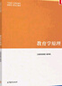 官方正版】教育學(xué)原理 馬工程教材 馬克思主義理論研究和建設(shè)工程重點(diǎn)教材 項(xiàng)賢明 馮建軍 柳海民 大學(xué)教材 高等教育出版社 曬單實(shí)拍圖